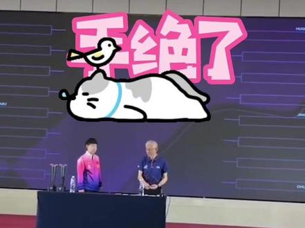 #天选混双莎头组合 #孙颖莎 说说抽签那些三三两两的事儿…