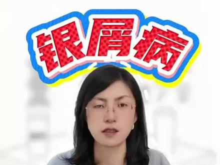 银屑病别再信偏方了!#抖出健康知识宝藏#医疗健康创作训练营#我在抖音轻养生 #新中式养生#银屑病