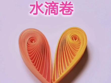 衍纸基础教程—水滴卷#衍纸教程 #衍纸 #我的头号惊喜