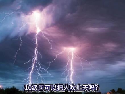 十级风可以把人吹上天吗?#科学 #台风 #天文 #自然灾害 #灾害