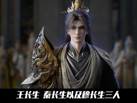 完美世界:王长生,秦长生以及穆长生三人,究竟有着怎样的关联?又为何说王长生的来历最为诡异#动漫编年史 #国漫补完计划 #完美世界动画