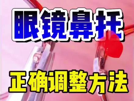 眼镜鼻托怎么调?#眼镜鼻托#专业验光配镜 #眼镜调整工具