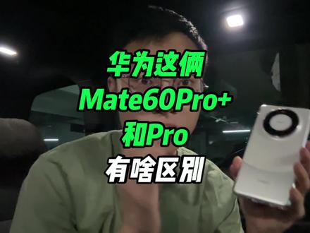 基本确认华为Mate60Pro+和Pro的区别了#华为 #华为mate60pro #华为手机