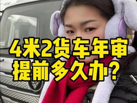4.2米货车年审提前多久办?这条视频给你答案。
#武汉 #货车司机 #货车小常识 #福田欧航欧马可 #湖北福至