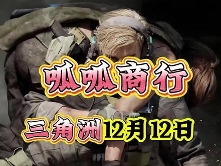 三角洲哈夫币12月12日最新比例,每天更新哈夫币最新资讯。 #哈夫币回收 #三角洲哈夫币 #哈夫币比例 #呱呱商行 #三角洲小剧场