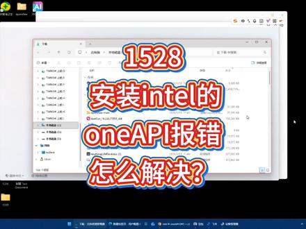 1528 安装intel的oneAPI报错怎么解决? #电脑知识