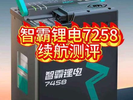 智霸7258续航测试#智霸锂电 #智霸锂电7258 #台铃苍穹 #政院长 @智霸锂电 @政院长