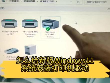 怎么给新版的Windows11系统安装打印机驱动。#电脑知识