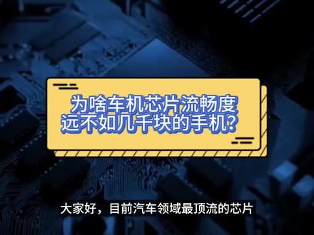 汽车的车机为啥速度一直没有手机流畅