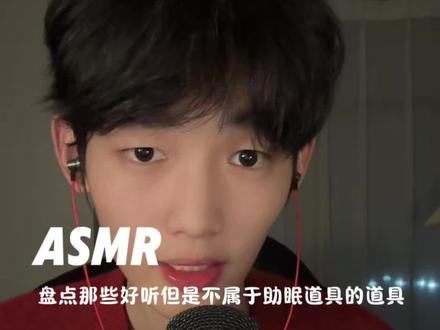 asmr asmr|盘点那些好听但是不属于助眠道具的道具,喜欢的宝宝点点赞呀!#asmr #asmr助眠视频 #助眠