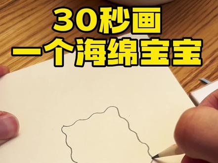 30秒画一个海绵宝宝#可爱简笔画 #幼儿简笔画 #