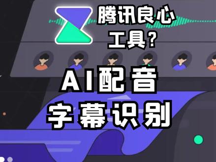 腾讯低调开发的良心工具!字幕识别、文本配音非常多实用功能! #AI配音 #影视后期 #视频剪辑 #智影