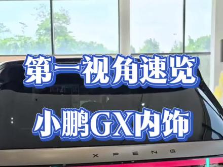 一分钟速览小鹏最豪华的车GX!去充电顺路看的车,一句话总结:这才是22年G9发布前大家想要的G9。啥都有,大6座,平时当大4座用,第三排偶尔坐人也非常体面!#小鹏汽车 #小鹏GX #千问影像大赛 #能换电的智能眼镜 #AI眼镜