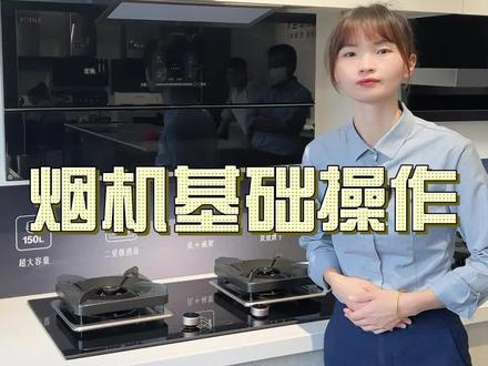 方太烟机基础操作#莆田方太 #方太油烟机