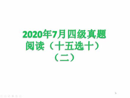 2020年7月四级真题阅读(十五选十)详解 #学英语 #英语 #大学英语 #英语 #四级真题 #四级阅读