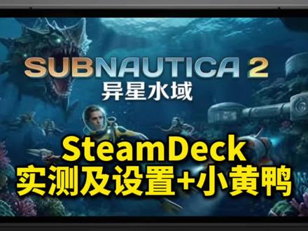 SteamDeck《深海迷航2:异星水域》实测及推荐设置+小黄鸭 | 绿标 | 海洋探索生存建造 #steamdeck #steam游戏 #sd游戏设置 #sd游戏实测 #掌机