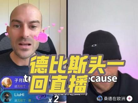 德比斯头一回开启直播,被大家的热情给都逗蒙了