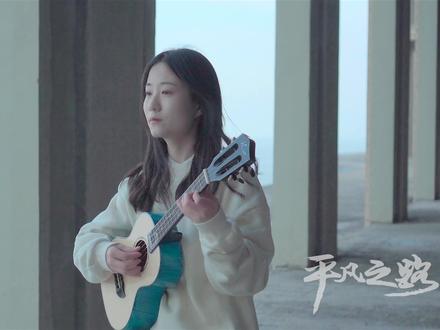 尤克里里弹唱-朴树《平凡之路》翻唱#翻唱 #尤克里里 #尤克里里弹唱 #尤克里里谱 #尤克里里初学