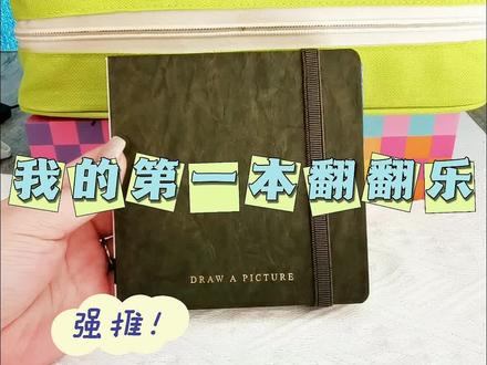 第一本翻翻乐
#丙烯马克笔绘画 #翻翻乐 #手绘教程 #手绘 #跟着抖音学画画