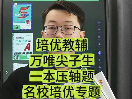 培优教辅到底选哪一个? #教辅推荐 #初中教辅