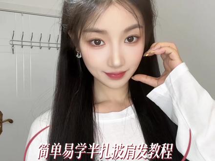 姐妹们👭这个半扎披肩发巨简单!手残党也能轻松学会🫧#发型 #发型教程 #编发教程 #编发 #简单好看发型
