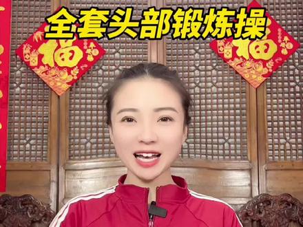 全套头部锻炼操,每天直播时间早上9:30-11:30 晚上6:00-20:30#居家锻炼 #一起锻炼 #按摩放松 #头部放松