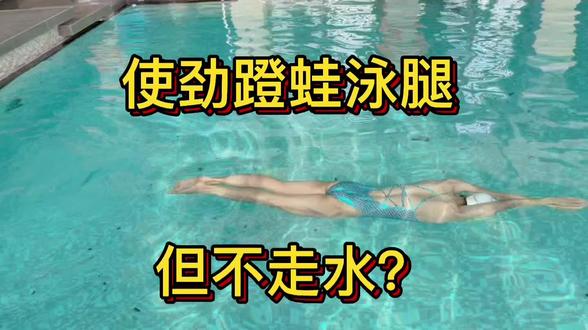 国家一级游泳运动员解惑|为什么你使劲蹬蛙泳腿,但不走水?
