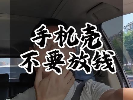 手机壳里不要放钱#手机壳