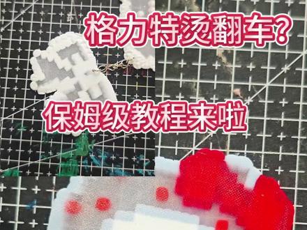 格力特烫详细教程~#拼豆#拼豆教程 #造·作手作馆 #濮阳 #谁还没个隐藏技能