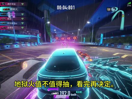 地狱火值不值得抽
#王牌竞速 #王牌赛车手