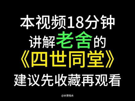 今天带你一口气读懂老舍的《四世同堂》 时长18分钟 请大家先收藏再观看#老舍 #四世同堂 #读书 #文学解读 #抖音精选