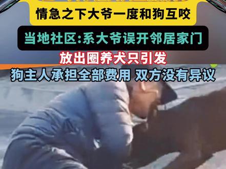 #黑龙江一大爷遭犬只三度扑倒撕咬,被迫人咬狗反击,多人拿木棍敲击狗将其救下#狗伤人 #危险一幕 #黑龙江