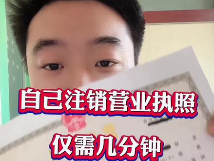 自己注销营业执照,也不用找人,自己就能办,看完你也会#注销营业执照 #注销执照 #执照注销 #个体户注销 #网上注销营业执照
