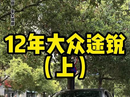 12年大众途锐,一手车,行驶了22万公里,柴油版3.0t涡轮增压的豪华版车型#汽车人共创计划 #抖音汽车 #二手车 #杭州慕名车业