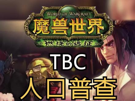 大家关心的服务器选择问题来啦。#魔兽世界 #魔兽世界tbc #燃烧的远征