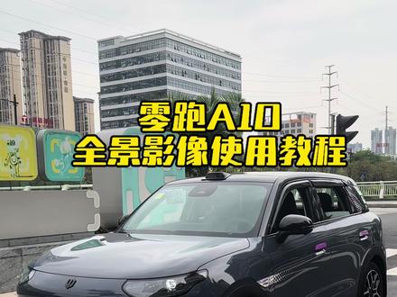 零跑A10的360全景影像功能太实用了,赶紧学起来!#每天一个用车知识 #用车技巧 #厉害了我的车 #汽车冷知识