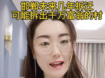 邯郸未来几年拆迁,可能拆出千万富翁的村子在哪?涉及32个村。#邯郸拆迁#邯郸房产#抖音我要上热门