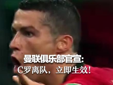 曼联俱乐部官宣:C罗离队,立即生效!#红星世界杯