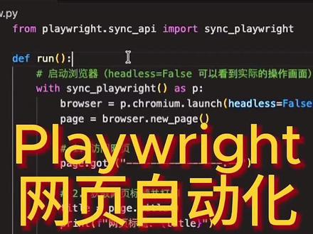 【Playwright】1分钟学会!用 Python 实现新 【Playwright】1分钟学会!用 Python 实现新一代浏览器自动化操作 🌐 #Python #Playwright #网络爬虫 #自动化 #编程教学
