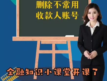 随着手机银行转账汇款越来越方便,每个人都会积累很多收款人账号信息,却不知如何清理?新郑农商银行金融小课堂来帮你,快来看看如何操作吧!