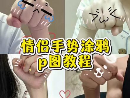 情侣手指红线缠绕教程 情侣红线缠绕p图教程 情侣红线缠绕怎么拍 情侣红线缠绕怎么画 情侣红线缠绕两张图怎么合在一起 情侣红线缠绕p图 情侣手势拍照教程#醒门永存 #醒图焚决的神 #人类对醒图的开发不足百分之一 #情侣手势拍照 #情侣拍照手势 情侣手势动作拍照 情侣手臂涂鸦 情侣手照涂鸦 情侣拳头拍照 红线缠手腕拍照教程 情侣拳头对拳头涂鸦教程 情侣手掌拳头手势p图图片
