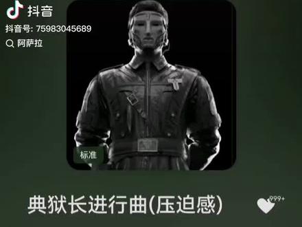 典狱长进行曲。