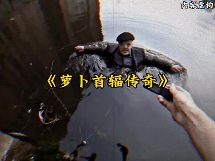 地球终于还是迎来了新的版本之子。大型纪录片,《萝卜首辐传奇》,持续为您播出#萝卜头 #大型纪录片 #萝卜头探险