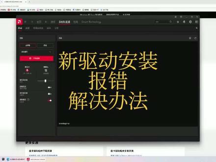 AMD新驱动安装报错 装不上?解决办法 #青年创作者计划