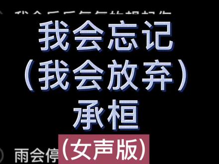 我的固执我的傻多么可怕(女声版) #我会忘记我会放弃 #路飞伴奏 #合唱合拍 #玛田音响 #中国汇丰音响