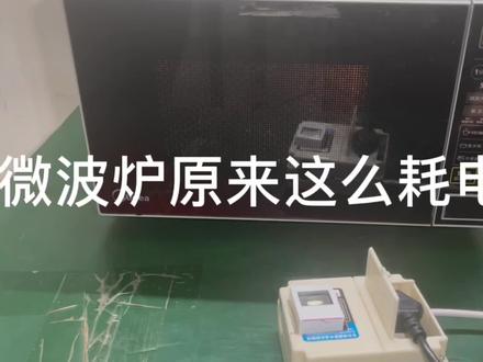 家里微波炉原来这么耗电,你知道吗?不测不知道一测吓一跳。