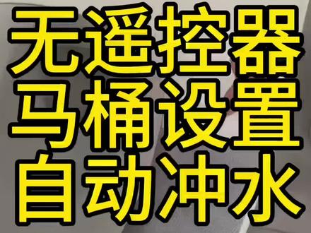 家里马桶不自动冲水了,没坏!可能是不小心关闭了这个功能,这个视频教你开启自动冲水#智能马桶 #马桶 #卫浴 #维修 #卫生间 @糖果