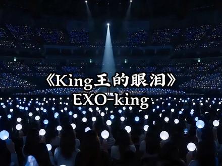 King携最新单曲《King王的眼泪》强势回归! 这一次我回来了,你还会在吗?#AI创作浪潮计划 #曾经的王 #King #炙热计划