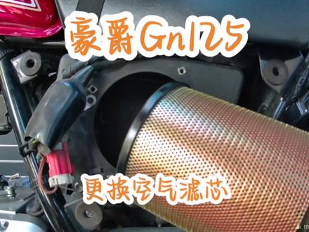 豪爵gn125,19000公里更换空滤#摩托车保养 #豪爵gn125 #gn125 #gn125改装 #复古机车