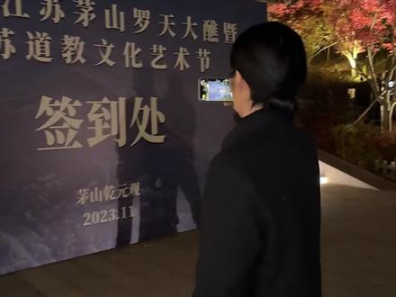 来#罗天大醮 开幕式这一天,走到哪里都能遇上“小伙伴”#道教 #道系青年 #孟三省